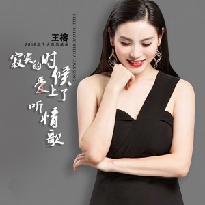 收聽王榕的寂寞的時候愛上了聽情歌歌詞歌曲