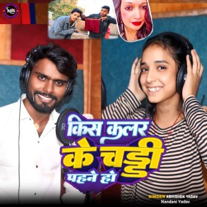 Album Kiss Colour Ke Chaddi Pahne Ho from Abhishek Yadav