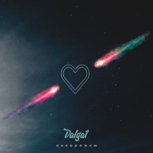 ดาวน์โหลดและฟังเพลง Авиарежим พร้อมเนื้อเพลงจาก Dalgat
