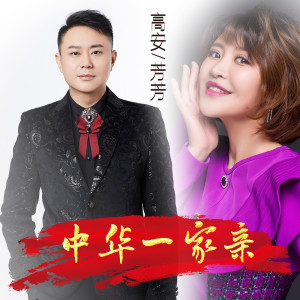 Listen to 中华一家亲 (合唱版) song with lyrics from 高安