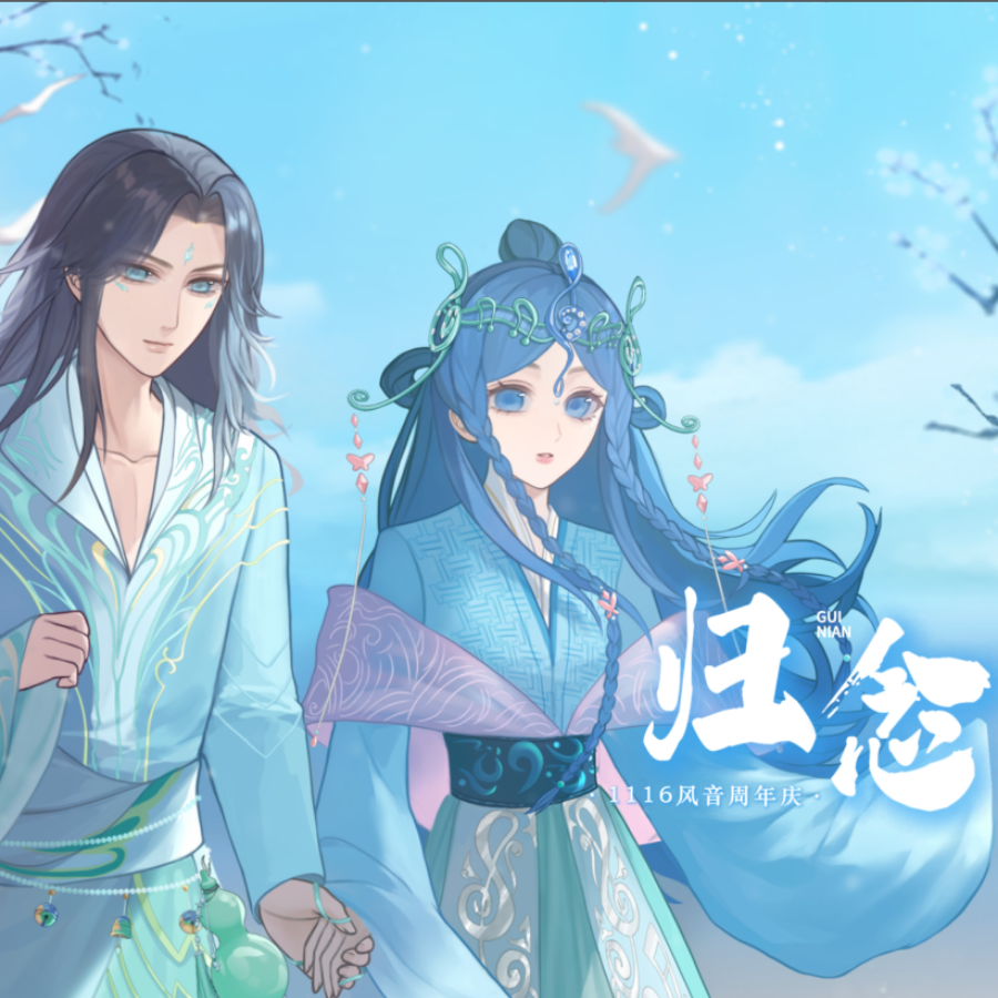归念 (完整版)