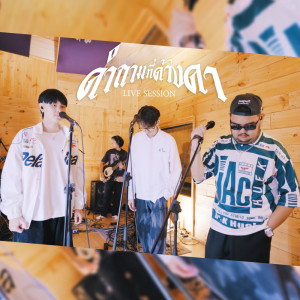 OneNight的專輯คำถามที่ค้างคา (Live Session) Feat.Uziice,ZONEC - Single