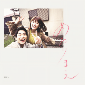 收聽DISH//的あたりまえ歌詞歌曲