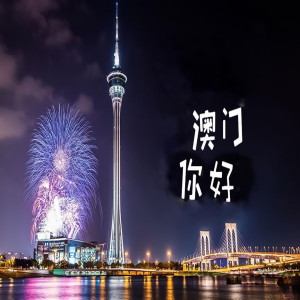 Listen to 澳门你好 (Live) song with lyrics from 任妍