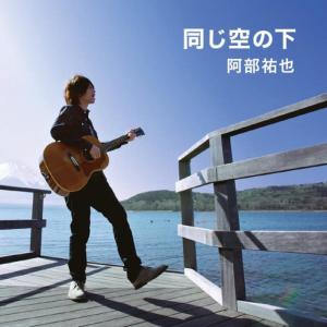 อัลบัม Onaji Sora No Shita ศิลปิน Yuya Abe