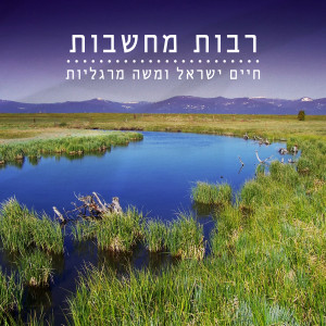 Album Rabot Machshavot from Haim Israel