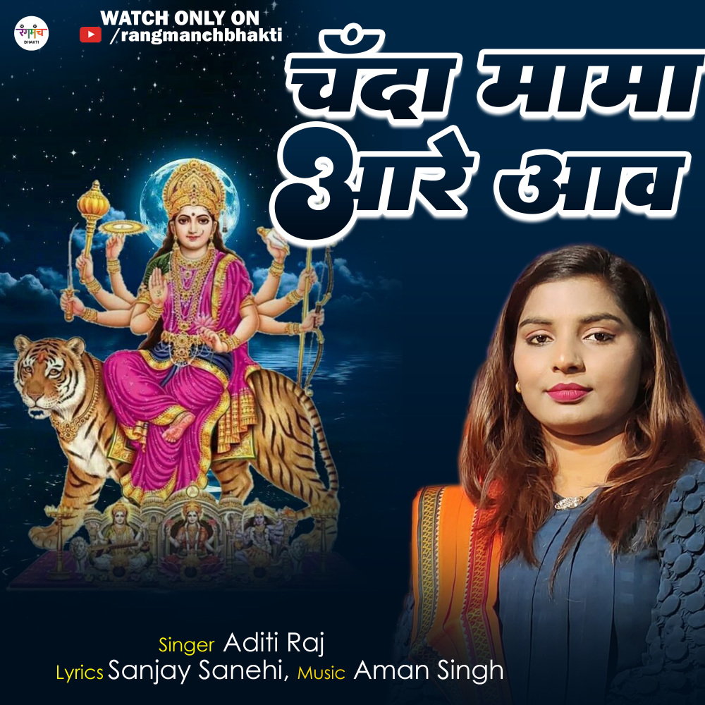 Chanda Mama Aare Aawa