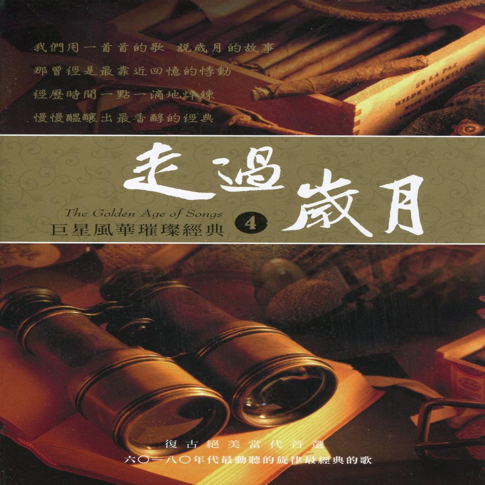 何年何月再相逢