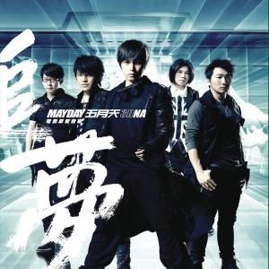 ดาวน์โหลดและฟังเพลง 天使(3DNA LIVE 版） (3DNA Live版) พร้อมเนื้อเพลงจาก Mayday
