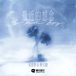 Album 最近的想念 from 安洛贤