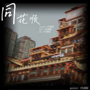 Listen to 同花顺 (cover: 林倛玉) (完整版) song with lyrics from 时涵妮