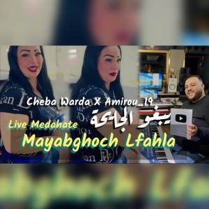 收聽Cheb Warda的Mayabghoch L'Fahla (Live)歌詞歌曲