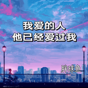 收聽胖球魚的我愛的人他已經愛過我歌詞歌曲