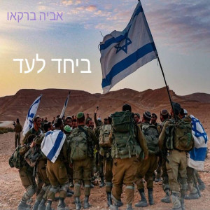 收聽אביה ברקאו的ביחד לעד歌詞歌曲