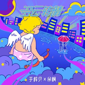 Album 多云转晴 from 于梓贝