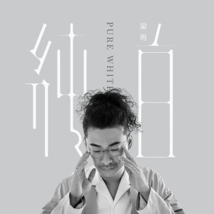 收听梁雨的純白 (伴奏)歌词歌曲