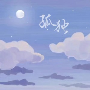 Album 孤独 from 