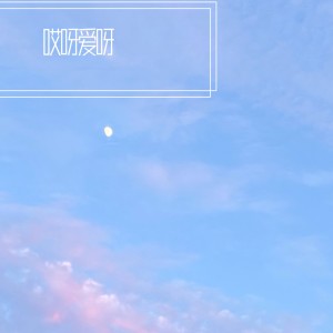 收听陈艺柳的哎呀爱呀 (完整版)歌词歌曲