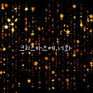 Sawa的专辑크리스마스에 너와