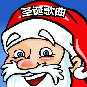 Dengarkan lagu 圣诞老公公 nyanyian 圣诞歌曲 dengan lirik