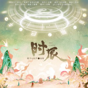 Album 时辰 from xw寻安