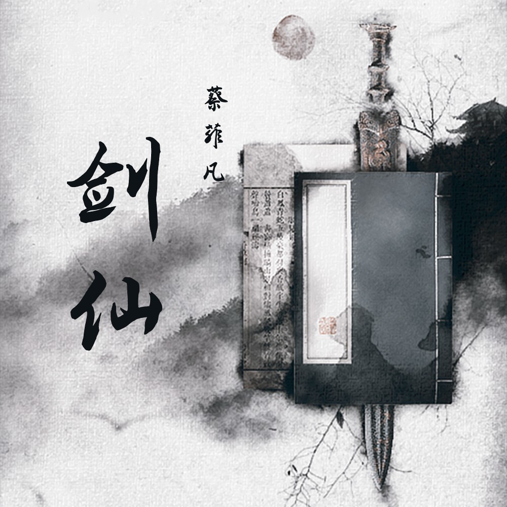 剑仙 (伴奏)
