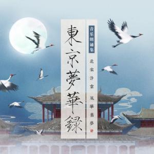Listen to 千秋一炬 (朗诵) song with lyrics from 宝木中阳