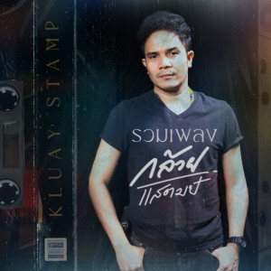 Dengarkan lagu หยุดหัวใจ nyanyian กล้วย แสตมป์ dengan lirik