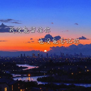 收听吴崎伟的我没能留住你 也没能忘记你 (完整版)歌词歌曲