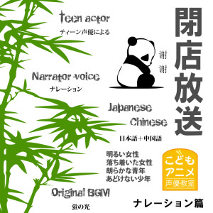 Album The Store Will Be Closing by Japanese and Chinese from Kodomo anime seiyu kyoushitsu