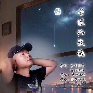 Listen to 苦涩的玫瑰 (完整版) song with lyrics from 拒绝燃烧