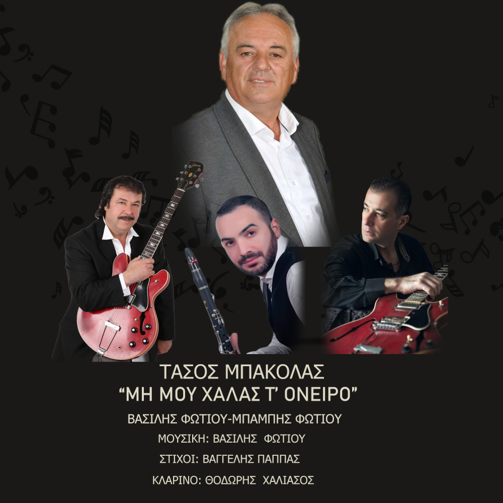 Mi Mou Halas T' Oneiro