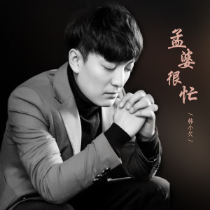 Dengarkan lagu 孟婆很忙 nyanyian 韩小欠 dengan lirik