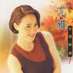 Album 尤雅台語精選, Vol. 1 from You Ya (尤雅)