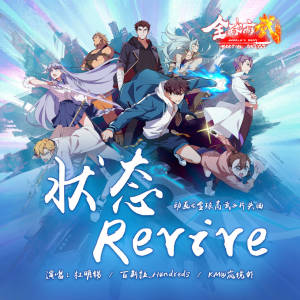 ดาวน์โหลดและฟังเพลง 状态Revive (TV版) พร้อมเนื้อเพลงจาก 杜明锡