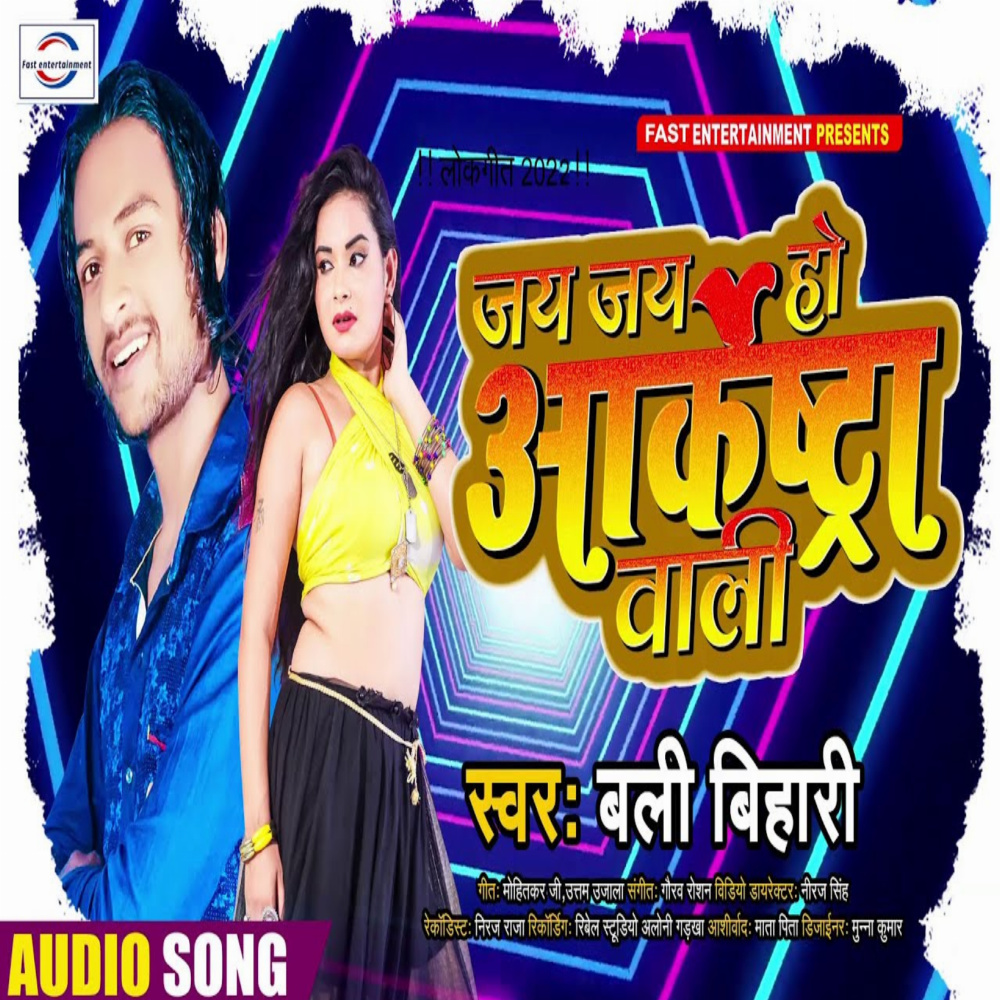 Jai Jai Ho Arkestra Wali (Bhojpuri)