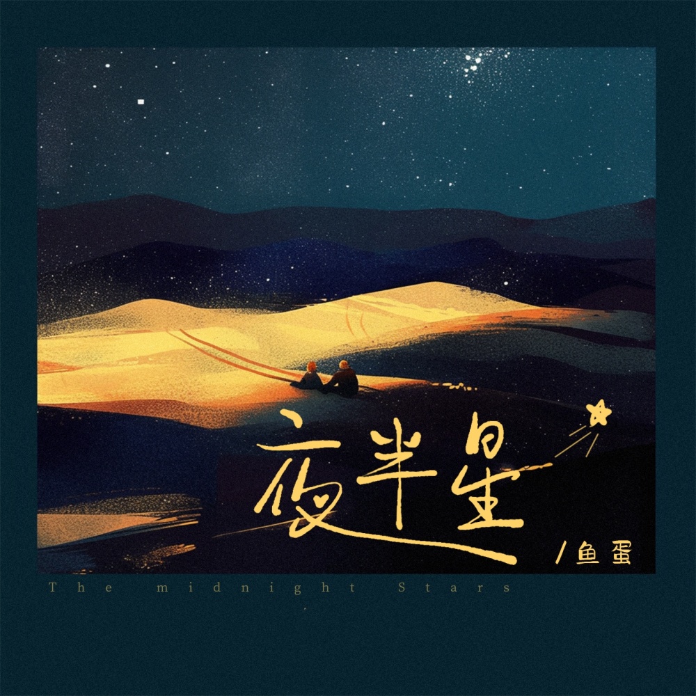 夜半星 (DJ版和声伴奏)