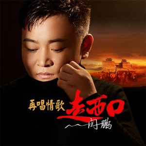 收聽閆鵬的再唱情歌走西口歌詞歌曲