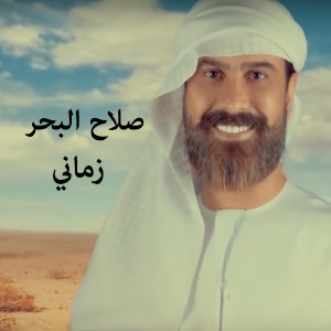 Listen to Zamani song with lyrics from Salah Al Bahar