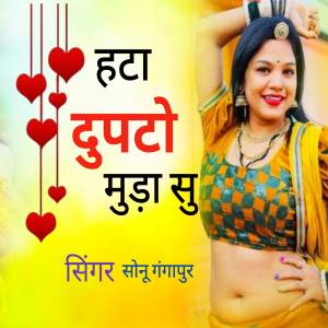 ดาวน์โหลดและฟังเพลง हटा दुपटो मुड़ा सु พร้อมเนื้อเพลงจาก Singer Sonu Gangapur