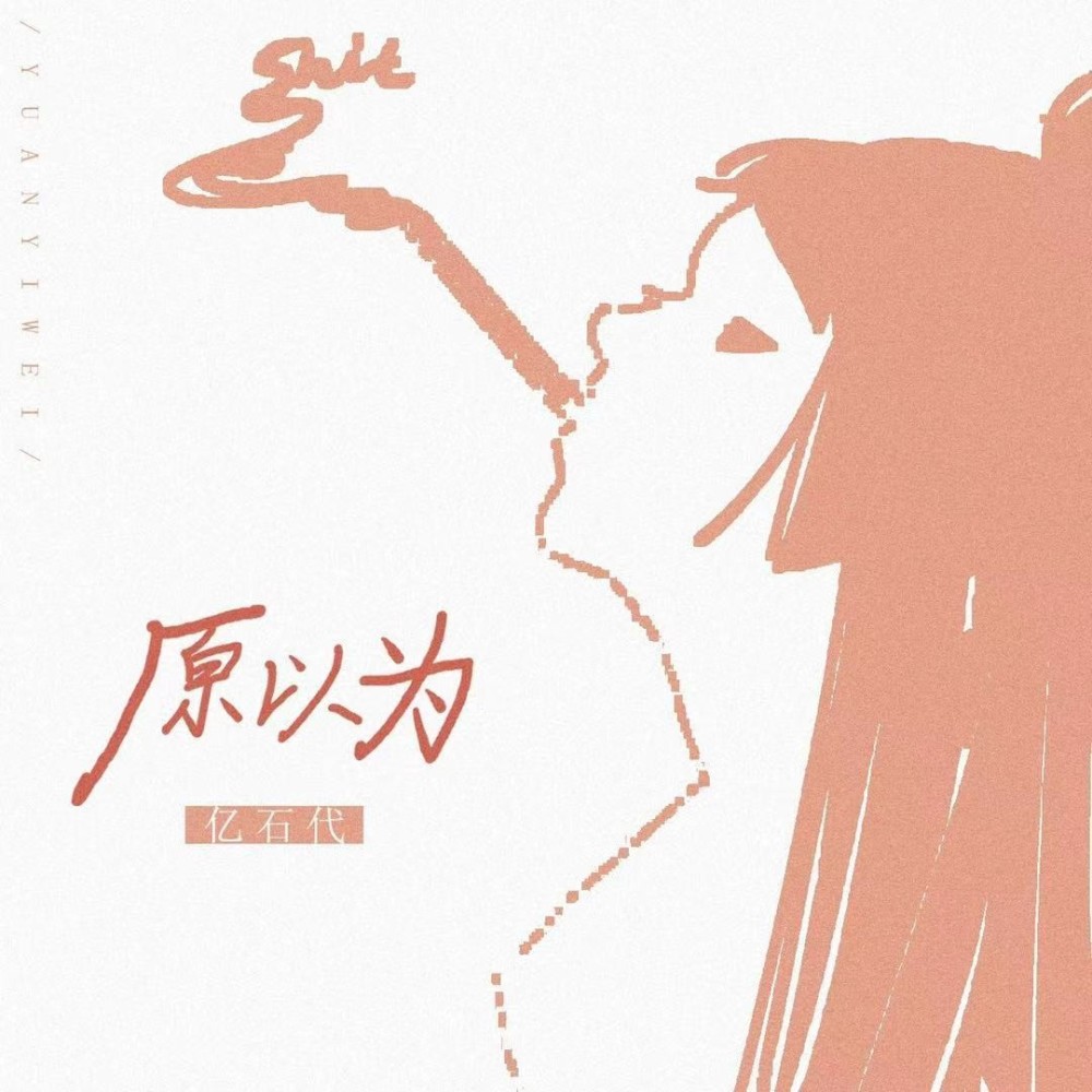 原以为 (伴奏)