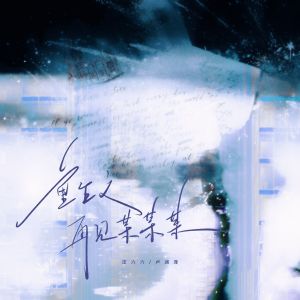 汪六六的专辑重生之再见某某某