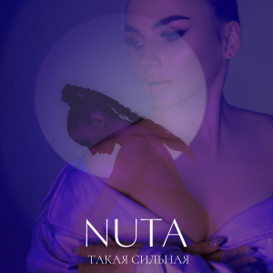 ดาวน์โหลดและฟังเพลง Такая сильная พร้อมเนื้อเพลงจาก Nuta