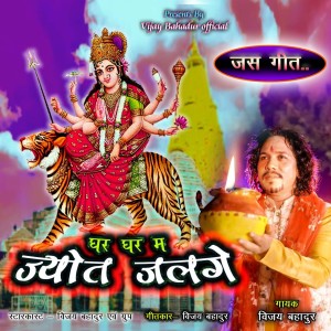 Listen to Ghar Ghar Ma Jyot Jalge song with lyrics from Vijay Bahadur