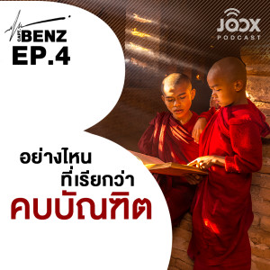 อัลบัม อย่างไหนที่เรียกว่าคบบัณฑิต [EP.4] ศิลปิน ผู้กองเบนซ์ ON JOOX