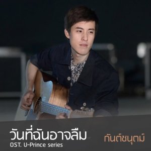 ดาวน์โหลดและฟังเพลง วันที่ฉันอาจลืม (เพลงประกอบซีรีส์ U-Prince) พร้อมเนื้อเพลงจาก กันต์ชนุตม์