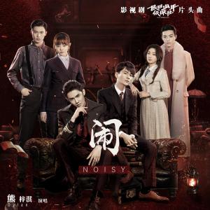 Dengarkan lagu 闹 (伴奏) nyanyian 熊梓淇 dengan lirik