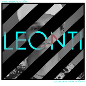 Listen to С тобой после клуба song with lyrics from Leonti