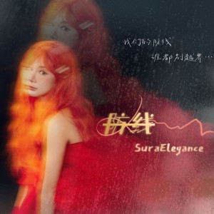 Album 防线 from 苏拉文雅