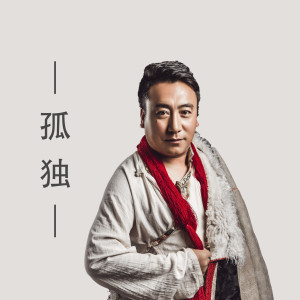 收聽扎西然旦的孤獨歌詞歌曲